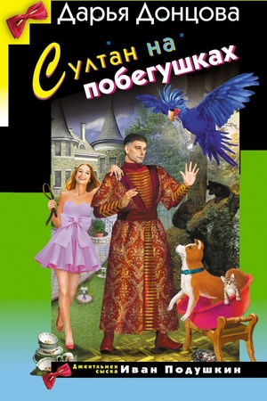 Cover: Sultan na pobegushkach
