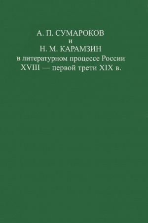 Buchcover: Sumarokov A.P. i N.M. Karamzin v literaturnom processe Rossii XVIII-pervoj treti XIX v