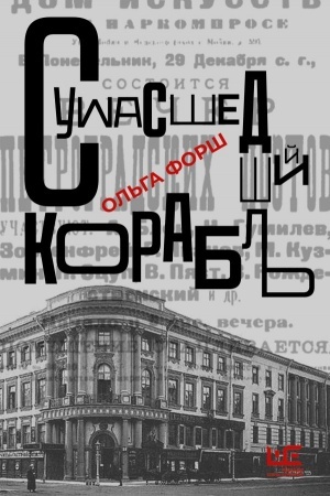 Buchcover: Sumasšedšij korabl′