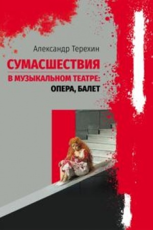 Обложка: Сумасшествия в музыкальном театре : опера, балет