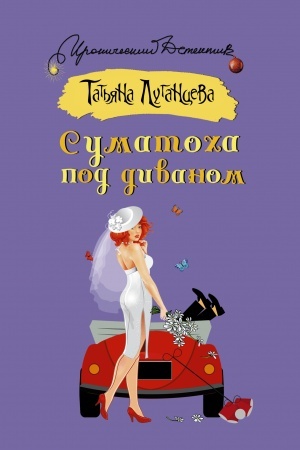 Обложка: Суматоха под диваном