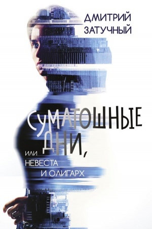 Обложка: Суматошные дни, или Невеста и олигарх