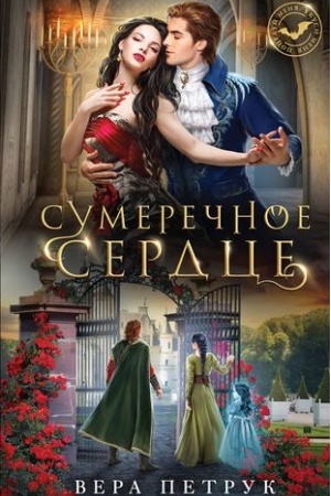 Buchcover: Sumerečnoe serdce
