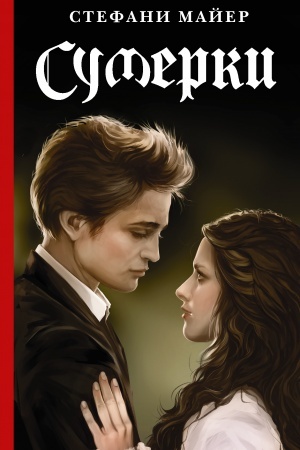 Buchcover: Sumerki
