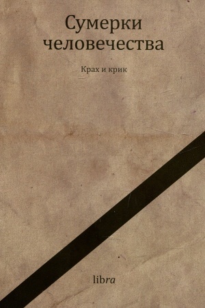 Buchcover: Sumerki čelovečestva (per. Zajceva E.)
