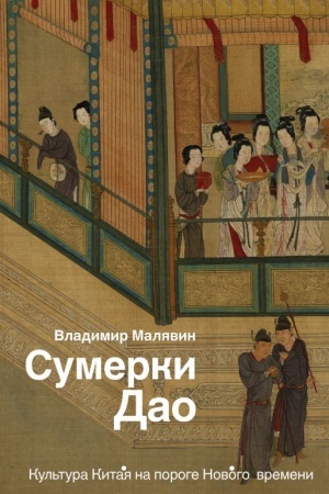 Buchcover: Sumerki Dao: Kul′tura Kitaja na poroge Novogo vremeni