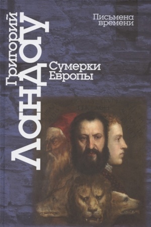 Cover: Sumerki Evropy