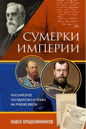 Buchcover: Sumerki imperii. Rossijskoe gosudarstvo i pravo na rubeže vekov