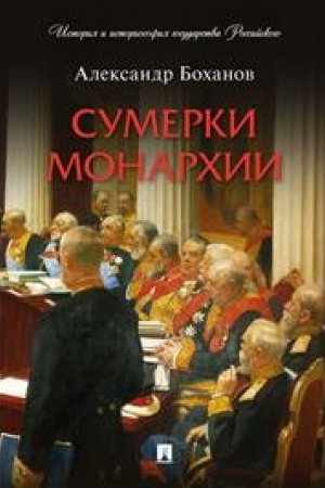 Cover: Sumerki monarchii.-M.:Prospekt,2023. (Seriya «Istoriya i istoriosofiya gosudarstva Rossijskogo»). /=243636/