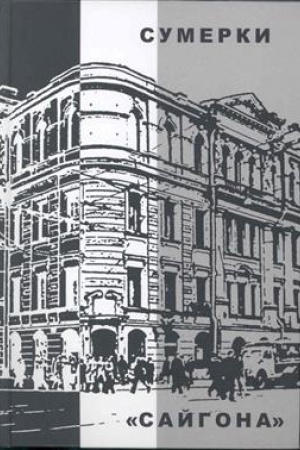 Обложка: Сумерки Сайгона (2-е изд.)