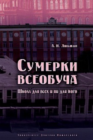 Buchcover: Sumerki vseobuča. Škola dlja vsech i ni dlja kogo