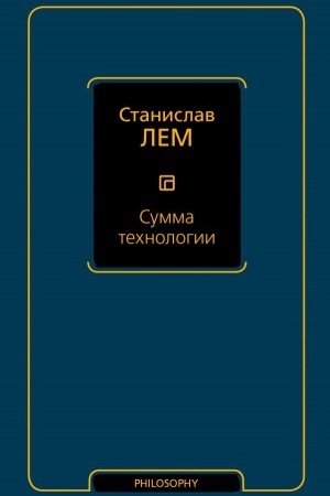 Обложка: Сумма технологии