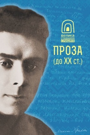 Обложка: Сумщина. Велика спадщина. Проза (до ХХ ст.)