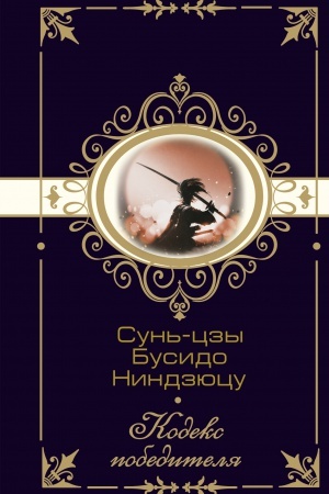 Buchcover: Sun′-czy. Busido. Nindzjucu. Kodeks pobeditelja