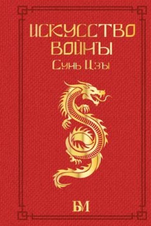 Cover: Sun′ Czy. Iskusstvo vojny.