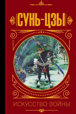 Обложка: Сунь Цзы. Искусство войны.