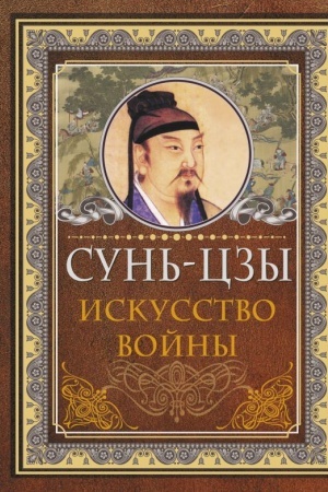 Обложка: Сунь Цзы. Искусство войны