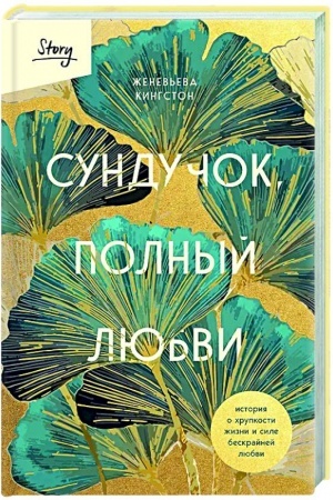Buchcover: Sundučok, polnyj ljubvi. Istorija o chrupkosti žizni i sile beskrajnej ljubvi