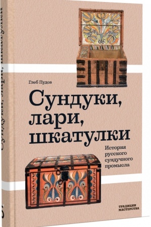 Buchcover: Sunduki, lari, škatulki. Istorija russkogo sundučnogo promysla