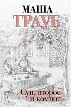 Buchcover: Sup, vtoroe i kompot