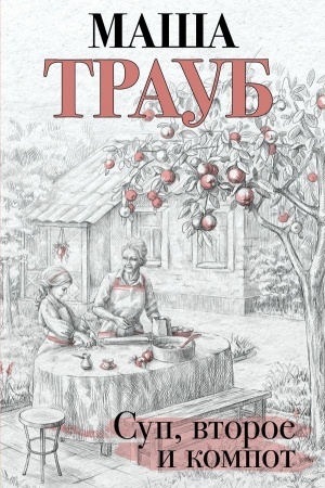 Buchcover: Sup, vtoroe i kompot