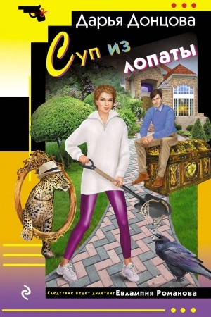 Обложка: Суп из лопаты