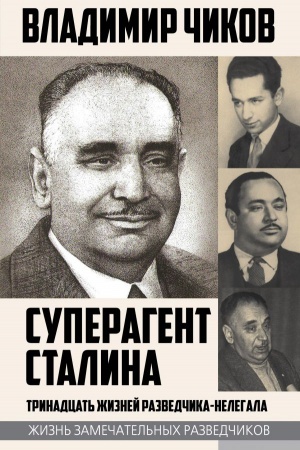 Cover: Superagent Stalina. Trinadcat&prime; zhiznej razvedchika-nelegala