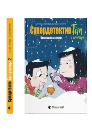 Обложка: Супердетектив Тім і команда. Великодня таємниця