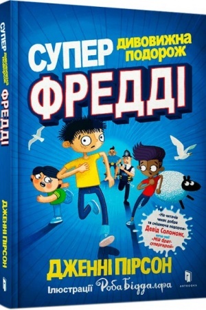 Обложка: Супердивовижна подорож Фредді