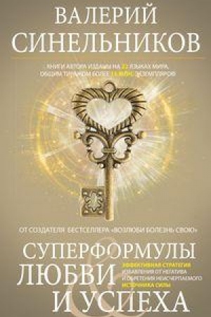 Buchcover: Superformuly ljubvi i uspecha. Ėffektivnaja strategija izbavlenija ot negativa i obretenija neisčerpaemogo istočnika Sily