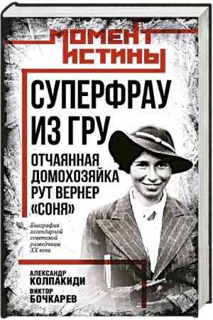 Buchcover: Superfrau iz GRU. Otčajannaja domochozjajka Rut Verner («Sonja»)