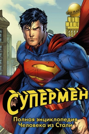 Cover: Supermen. Polnaya enciklopediya cheloveka iz stali