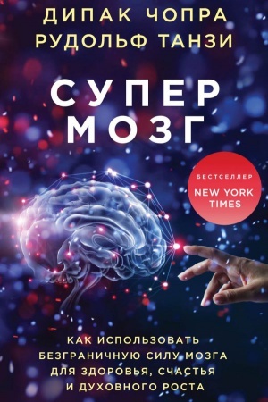 Buchcover: Supermozg. Kak ispol&prime;zovat&prime; bezgraničnuju silu mozga dlja zdorov&prime;ja, sčast&prime;ja i duchovnogo rosta