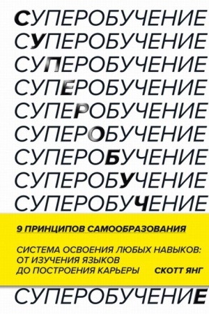 Обложка: Суперобучение. Система освоения любых навыков: от изучения языков до построения карьеры