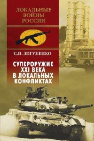 Cover: Superoruzhie XXI veka v lokal′nych konfliktach