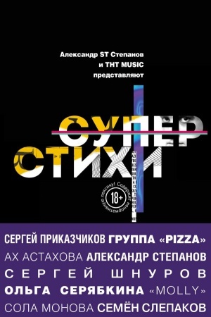 Обложка: СуперСтихи. Сергей Шнуров, Александр Степанов, Ах Астахова, Ольга Серябкина, Сергей Приказчиков, Сола Монова, Семён Слепаков