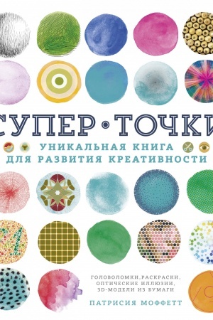 Обложка: СуперТочки. Уникальная книга для развития креативности (тв.обл.)