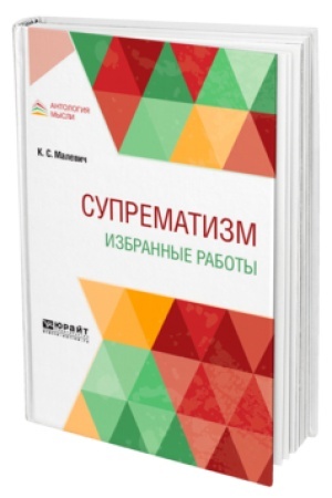 Cover: SUPREMATIZM. IZBRANNYE RABOTY