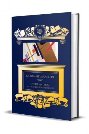 Обложка: Супрематизм. Мир как беспредметность.