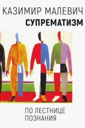 Buchcover: Suprematizm. Po lestnice poznanija/Pod red. M.M. Kaliničevoj, M.V.Rešetovoj