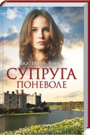 Обложка: Супруга поневоле