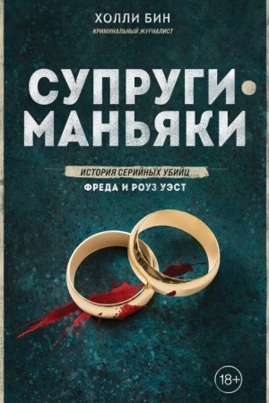 Buchcover: Suprugi-man′jaki. Istorija serijnych ubijc Freda i Rouz Uėst