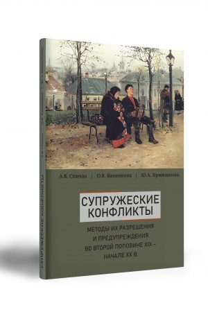 Cover: Supruzheskie konflikty, metody ich razresheniya i preduprezhdeniya vo vtoroj polovine XIX – nachale XX vv