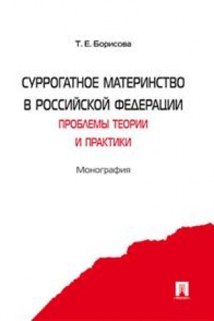 Cover: Surrogatnoe materinstvo v Rossijskoj Federacii: problemy teorii i praktiki. Monografiya