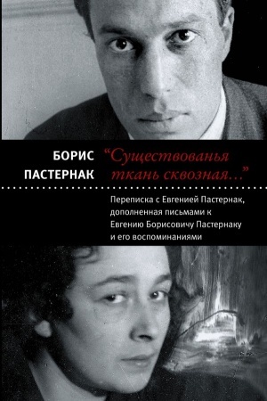 Cover: Sushhestvovan′ya tkan′ skvoznaya