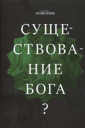 Обложка: Существование Бога? Современные позиции и подходы.
