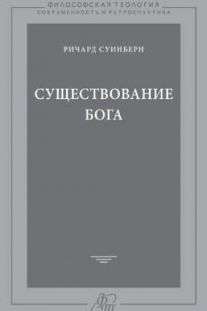 Обложка: Существование Бога