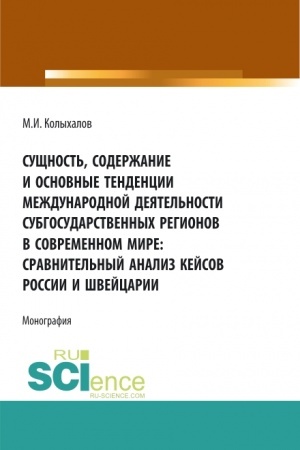 Обложка: Сущность, содержание и основные тенденции международной деятельности субгосударственных регионов в современном мире: сравнительный анализ кейсов России и Швейцарии. (Аспирантура, Бакалавриат, Магистратура). Монография.