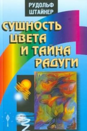 Buchcover: Sučšnost′ cveta i tajna radugi