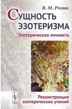 Buchcover: Sučšnost′ ėzoterizma. Ėzoteričeskaja ličnost′. Rekonstrukcija ėzoteričeskich učenij